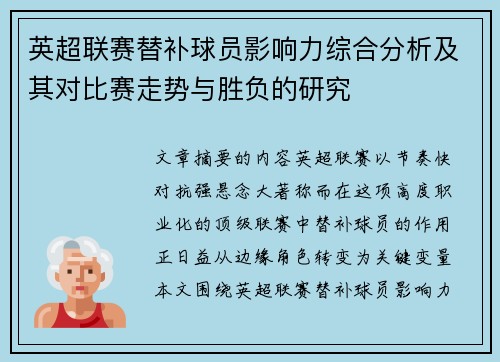 英超联赛替补球员影响力综合分析及其对比赛走势与胜负的研究