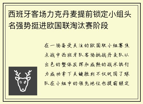 西班牙客场力克丹麦提前锁定小组头名强势挺进欧国联淘汰赛阶段