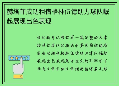 赫塔菲成功租借格林伍德助力球队崛起展现出色表现