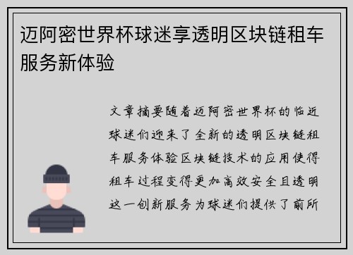 迈阿密世界杯球迷享透明区块链租车服务新体验