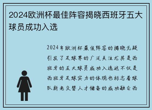 2024欧洲杯最佳阵容揭晓西班牙五大球员成功入选
