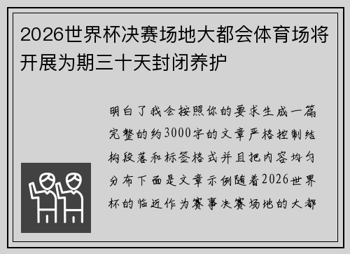 2026世界杯决赛场地大都会体育场将开展为期三十天封闭养护