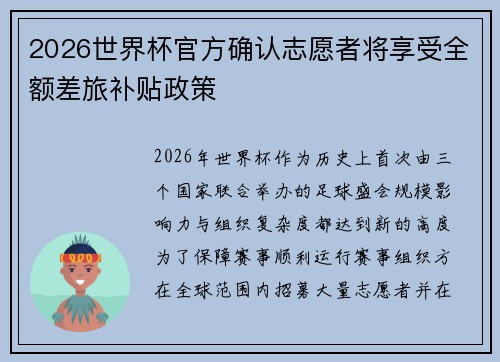 2026世界杯官方确认志愿者将享受全额差旅补贴政策