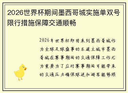 2026世界杯期间墨西哥城实施单双号限行措施保障交通顺畅